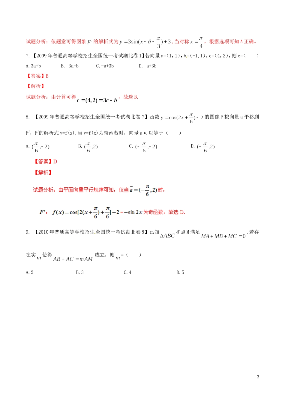 备战（湖北版）高考数学分项汇编 专题05 平面向量（含解析）-人教版高三全册数学试题_第3页