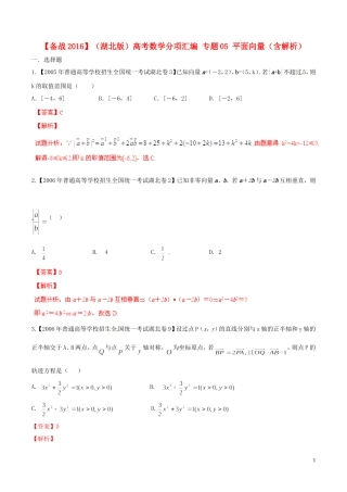 备战（湖北版）高考数学分项汇编 专题05 平面向量（含解析）-人教版高三全册数学试题