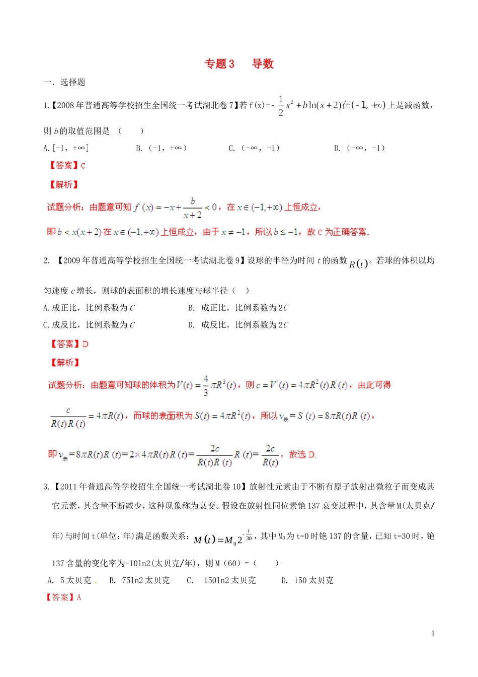 备战（湖北版）高考数学分项汇编 专题03 导数（含解析）理-人教版高三全册数学试题_第1页