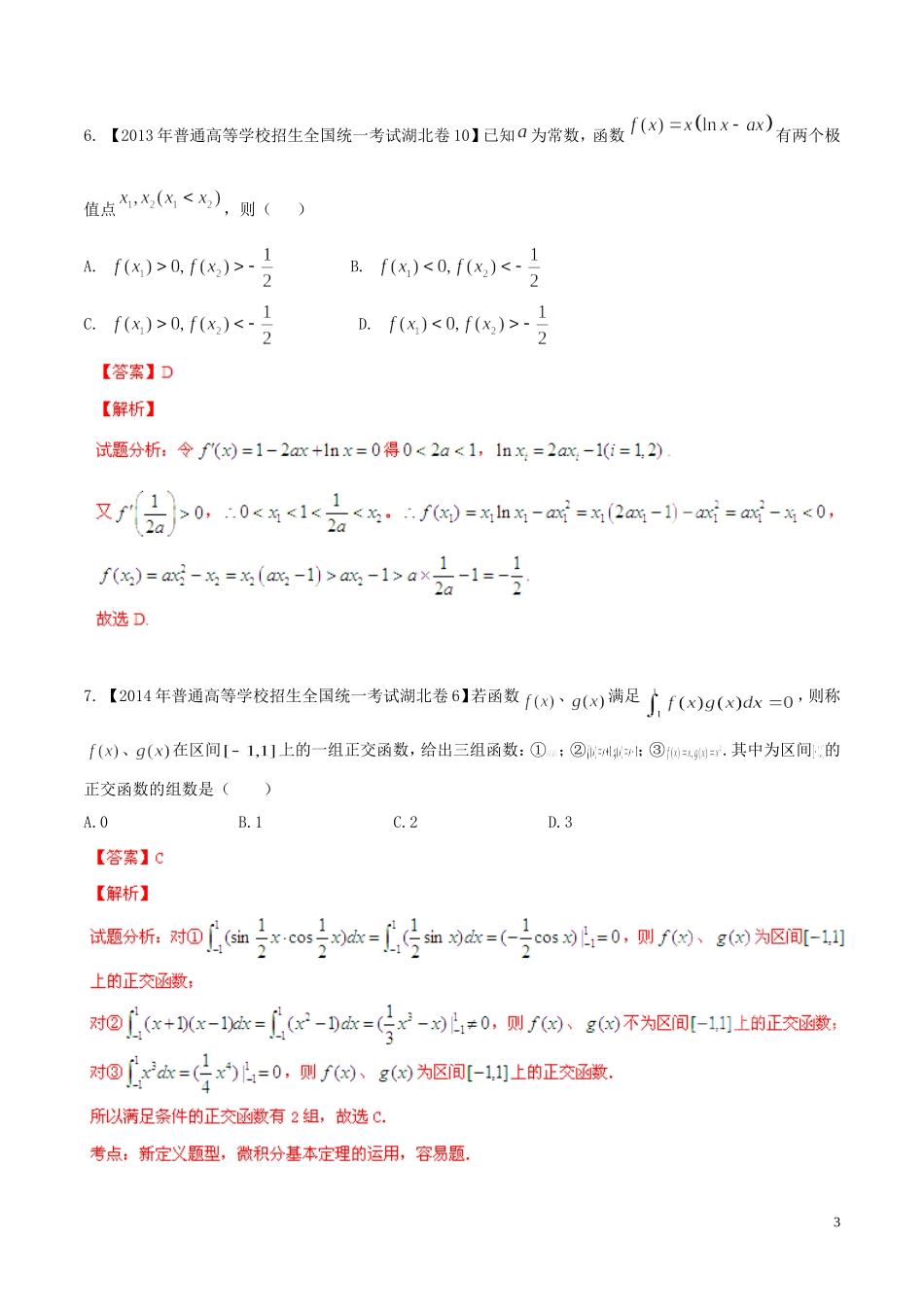 备战（湖北版）高考数学分项汇编 专题03 导数（含解析）理-人教版高三全册数学试题_第3页