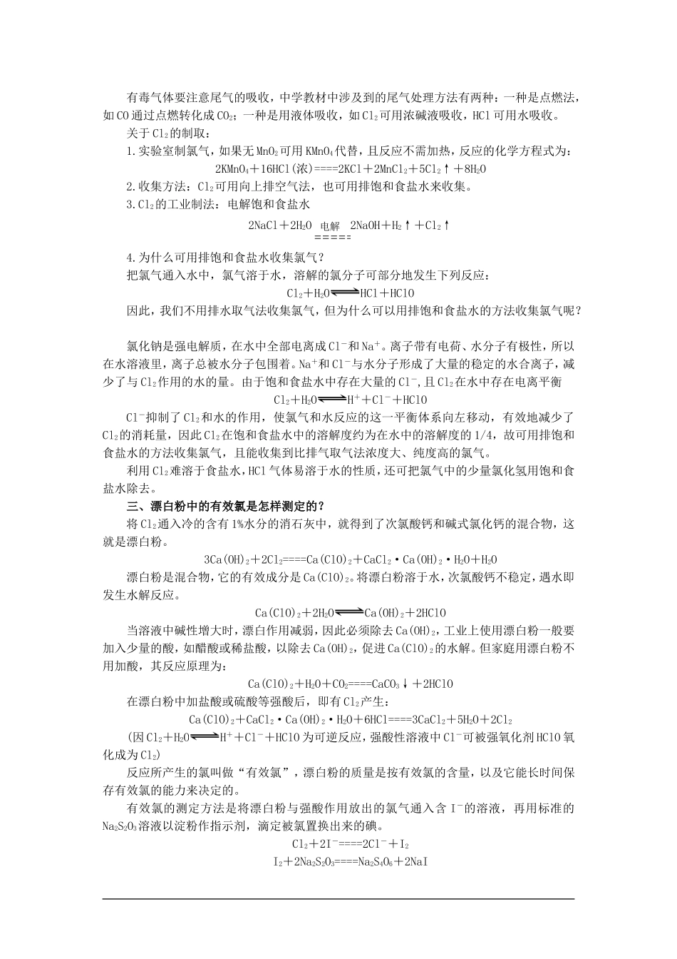 【精品】高一化学 第一册 第一册 第四章  卤  素 第一节氯气(备课资料)大纲人教版_第2页