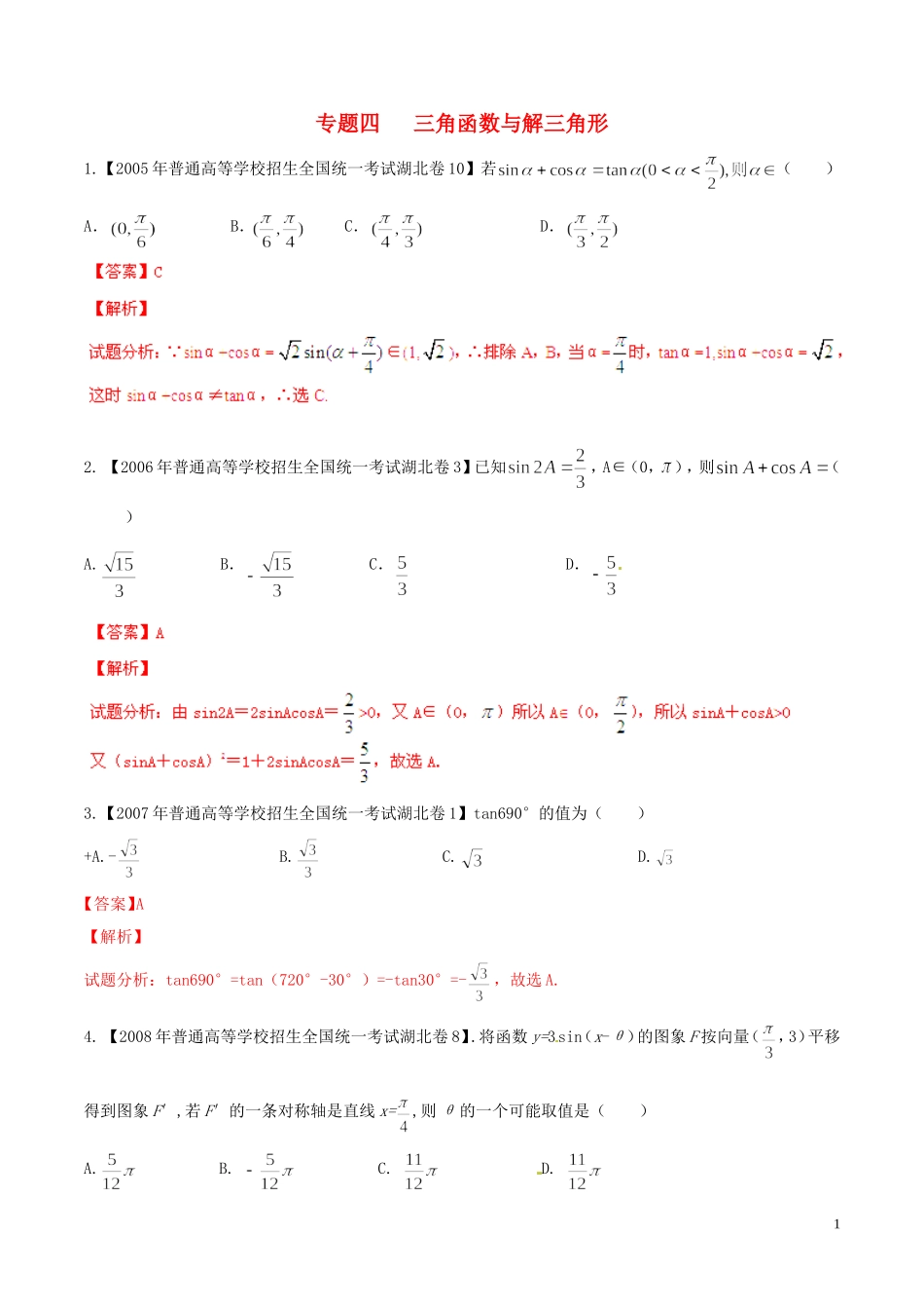 备战（湖北版）高考数学分项汇编 专题04 三角函数与解三角形（含解析）-人教版高三全册数学试题_第1页