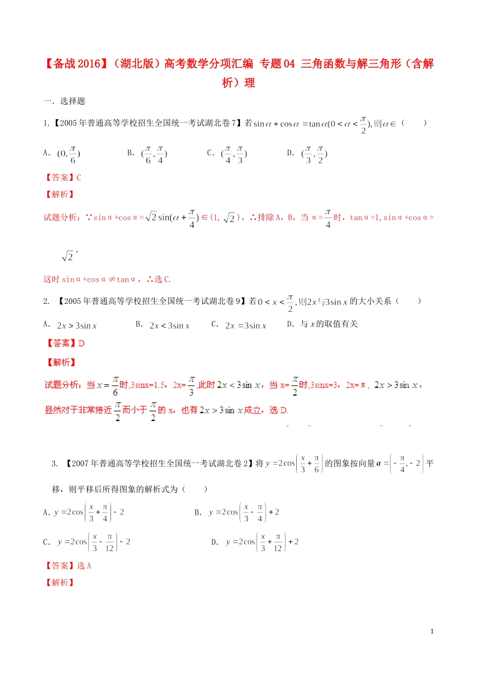 备战（湖北版）高考数学分项汇编 专题04 三角函数与解三角形（含解析）理-人教版高三全册数学试题_第1页