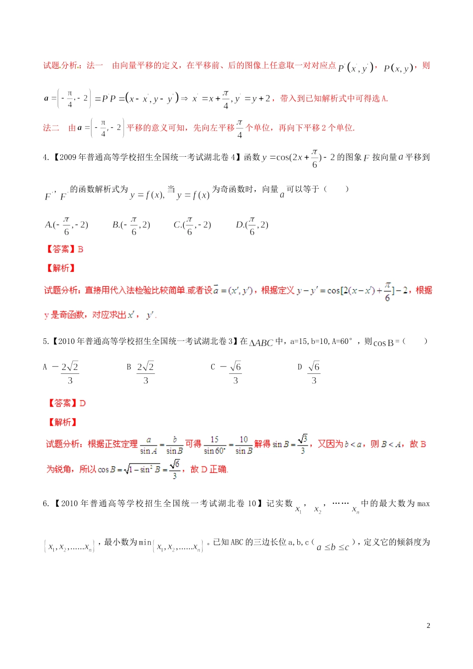 备战（湖北版）高考数学分项汇编 专题04 三角函数与解三角形（含解析）理-人教版高三全册数学试题_第2页