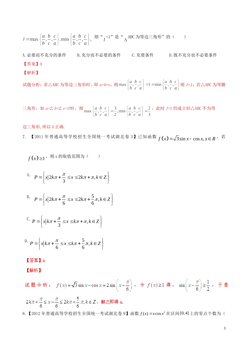 备战（湖北版）高考数学分项汇编 专题04 三角函数与解三角形（含解析）理-人教版高三全册数学试题_第3页