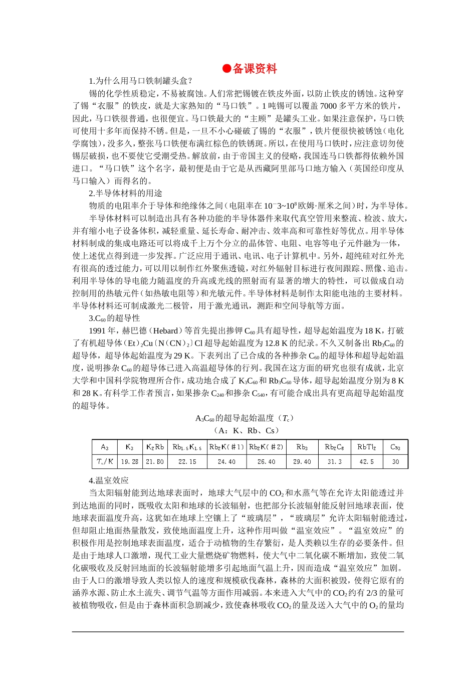【精品】高一化学 第一册 第七章  碳族元素  无机非金属材料 第一节碳族元素(备课资料)大纲人教版_第1页