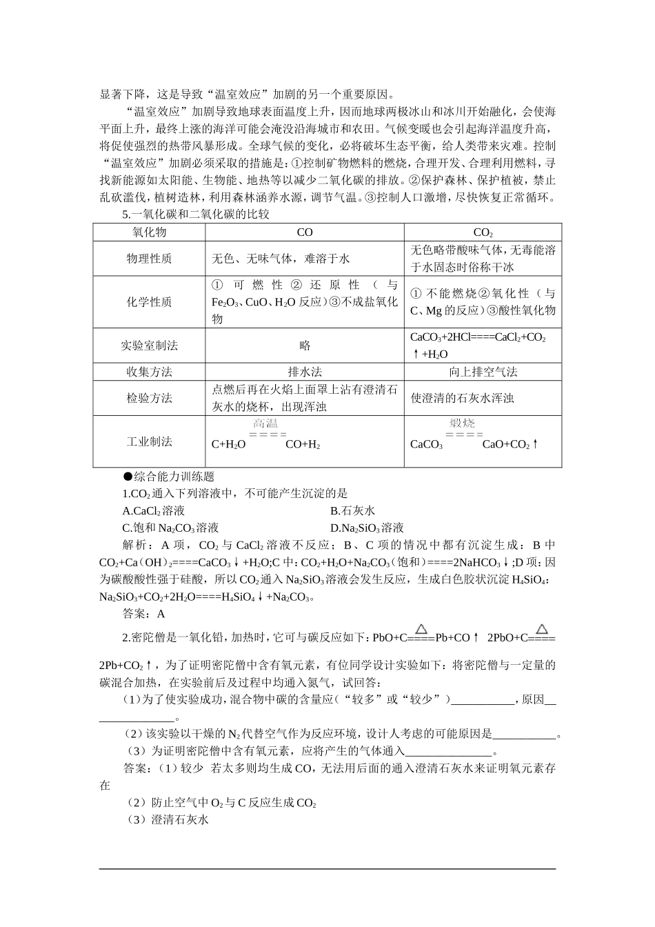 【精品】高一化学 第一册 第七章  碳族元素  无机非金属材料 第一节碳族元素(备课资料)大纲人教版_第2页