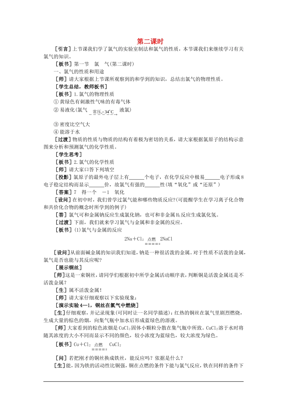 【精品】高一化学 第一册 第一册 第四章  卤  素 第一节氯气(第二课时)大纲人教版_第1页