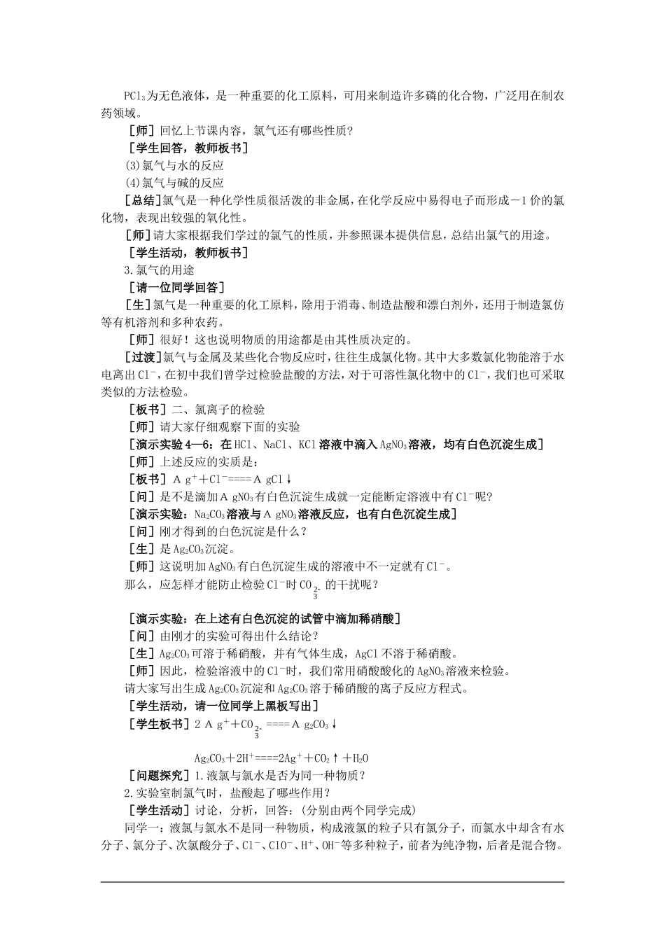 【精品】高一化学 第一册 第一册 第四章  卤  素 第一节氯气(第二课时)大纲人教版_第3页