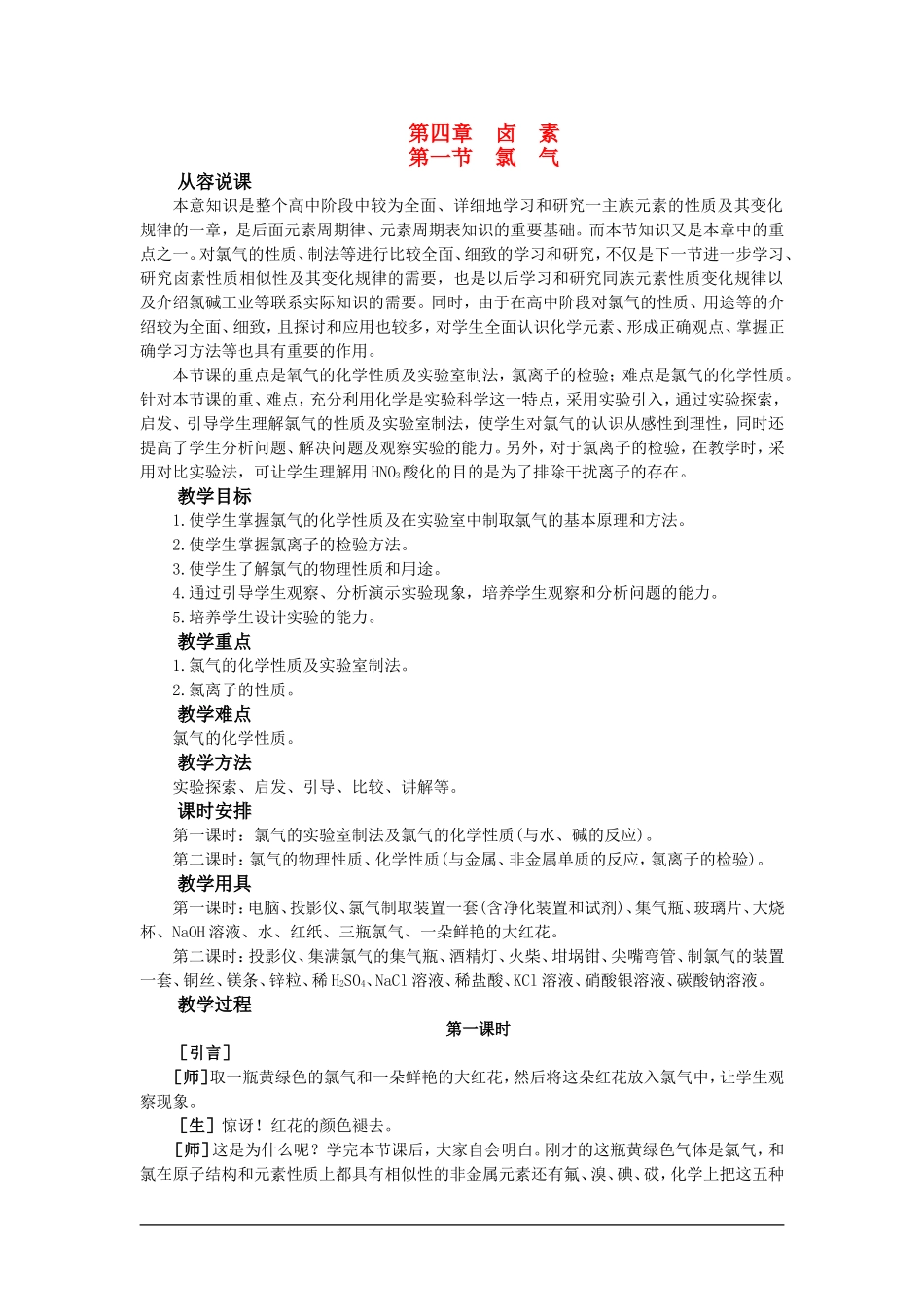 【精品】高一化学 第一册 第一册 第四章  卤  素 第一节氯气(第一课时)大纲人教版_第1页