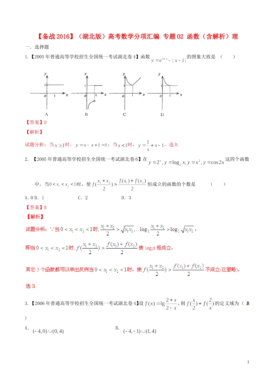 备战（湖北版）高考数学分项汇编 专题02 函数（含解析）理-人教版高三全册数学试题_第1页