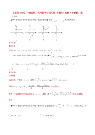 备战（湖北版）高考数学分项汇编 专题02 函数（含解析）理-人教版高三全册数学试题
