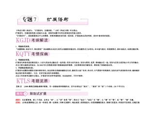 【精品】备考2011高考语文高效学习方案专题7 扩展语段