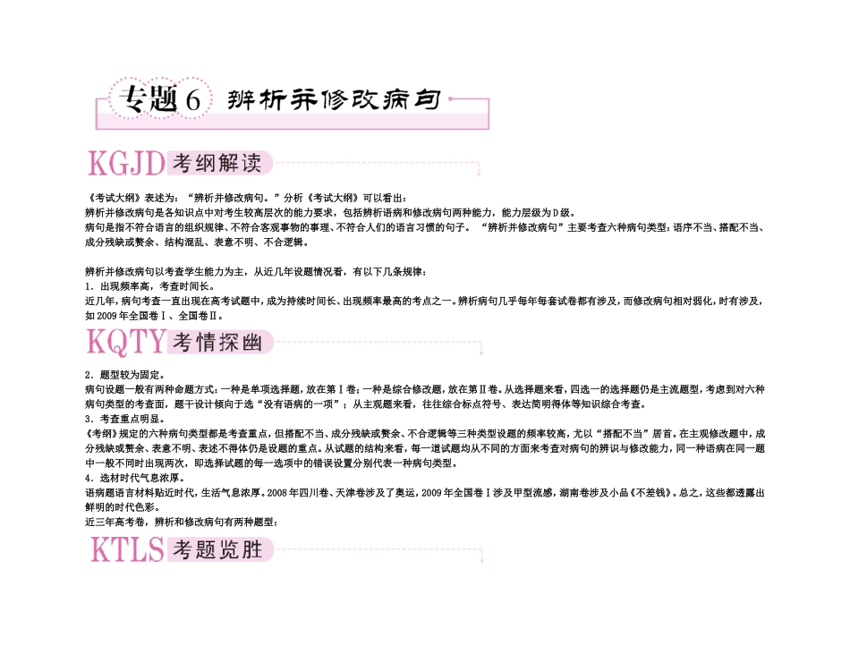 【精品】备考2011高考语文高效学习方案专题6 辨析并修改病句_第1页