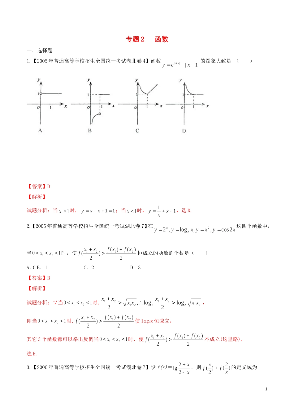 备战（湖北版）高考数学分项汇编 专题02 函数（含解析）-人教版高三全册数学试题_第1页