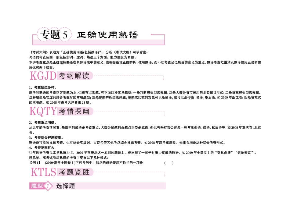 【精品】备考2011高考语文高效学习方案专题5 正确使用熟语_第1页