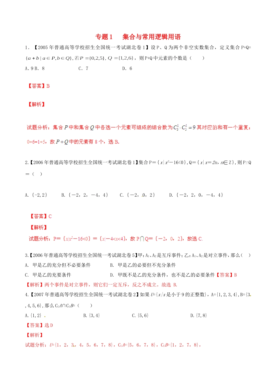 备战（湖北版）高考数学分项汇编 专题01 集合与常用逻辑用语（含解析）-人教版高三全册数学试题_第1页