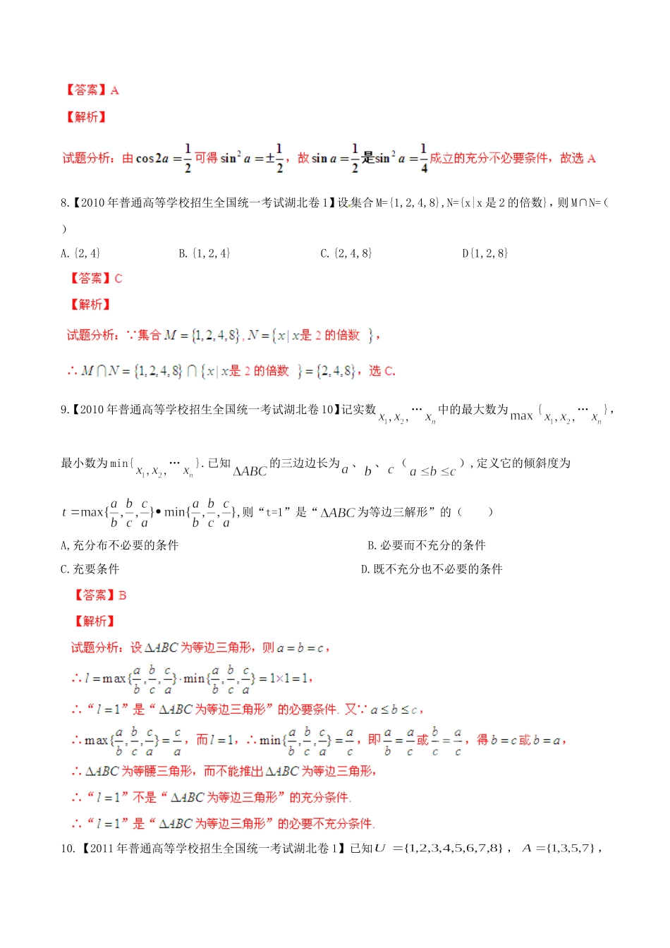 备战（湖北版）高考数学分项汇编 专题01 集合与常用逻辑用语（含解析）-人教版高三全册数学试题_第3页