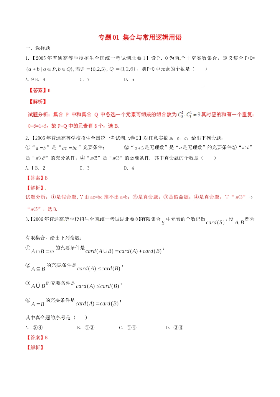 备战（湖北版）高考数学分项汇编 专题01 集合与常用逻辑用语（含解析）理-人教版高三全册数学试题_第1页