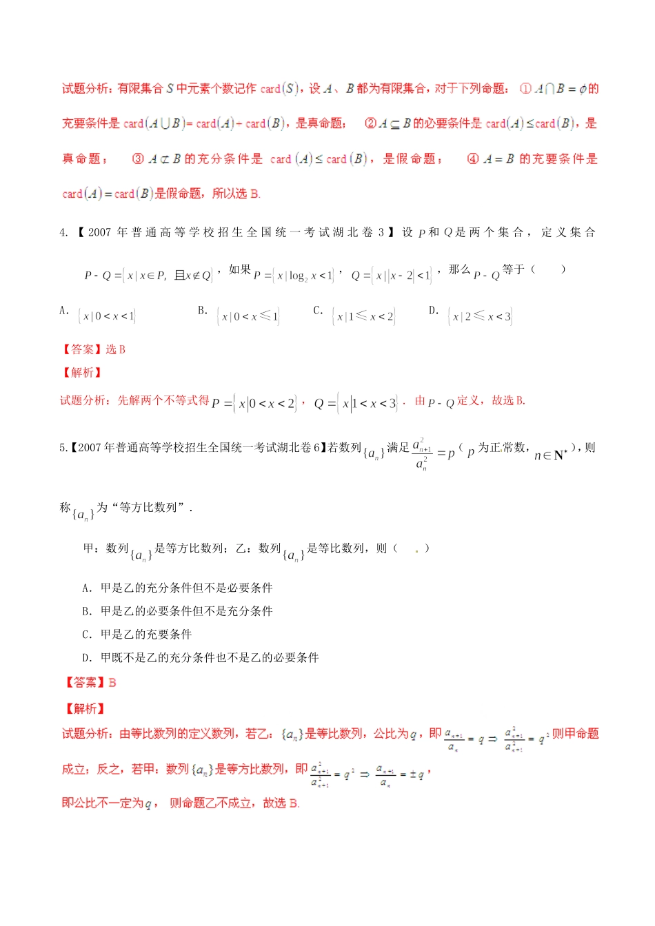 备战（湖北版）高考数学分项汇编 专题01 集合与常用逻辑用语（含解析）理-人教版高三全册数学试题_第2页