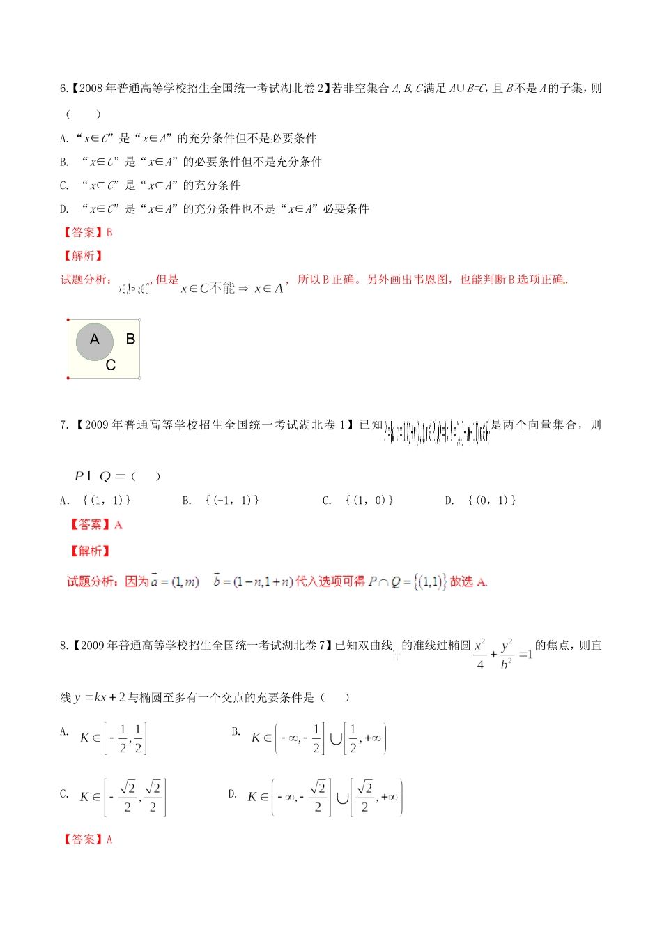备战（湖北版）高考数学分项汇编 专题01 集合与常用逻辑用语（含解析）理-人教版高三全册数学试题_第3页