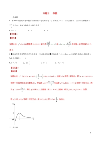 备战（湖北版）高考数学分项汇编 专题03 导数（含解析）-人教版高三全册数学试题