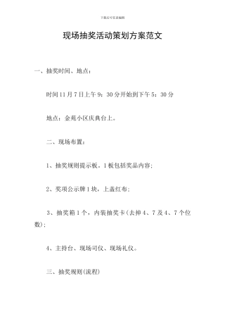 现场抽奖活动策划方案范文