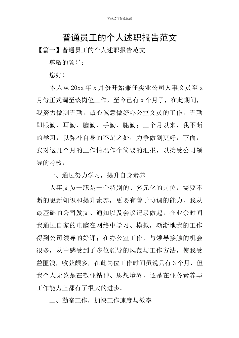 普通员工的个人述职报告范文_第1页