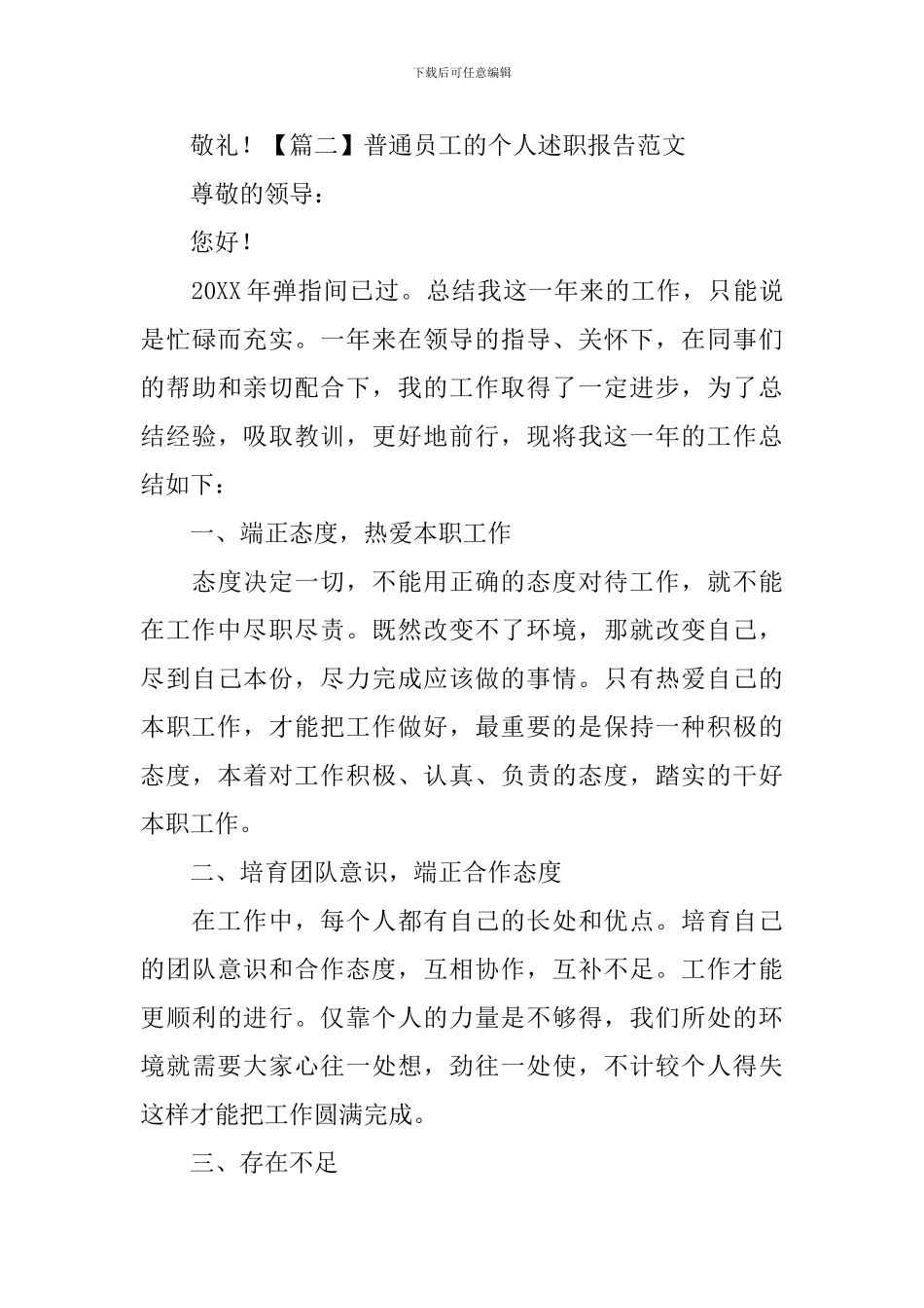 普通员工的个人述职报告范文_第3页