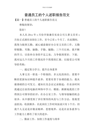 普通员工的个人述职报告范文
