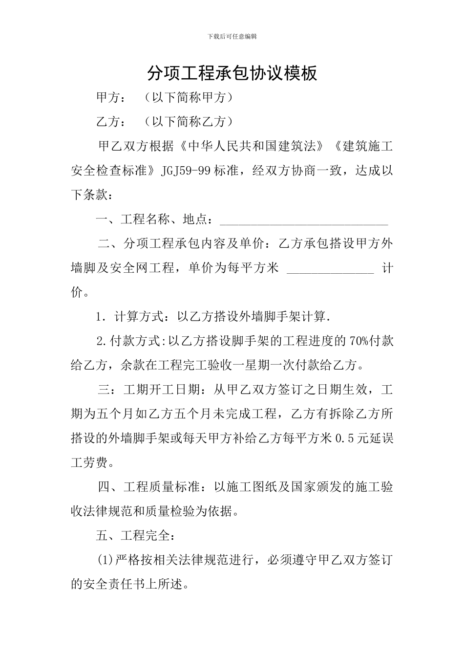 分项工程承包协议模板_第1页