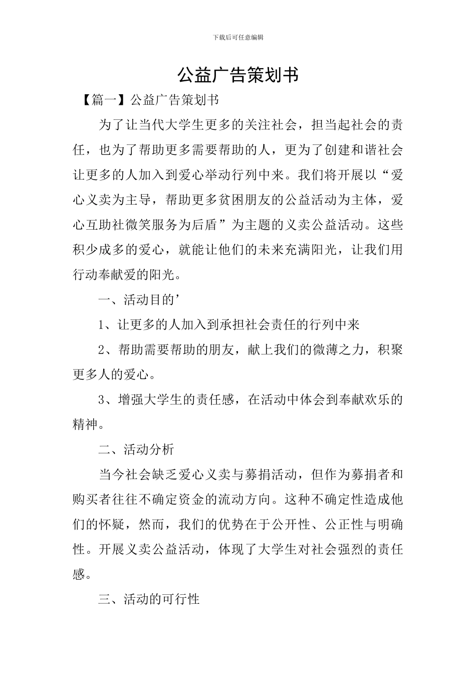 公益广告策划书_第1页