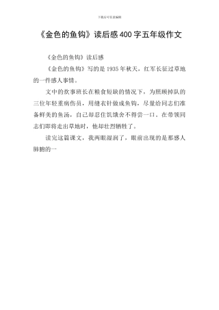 《金色的鱼钩》读后感400字五年级作文
