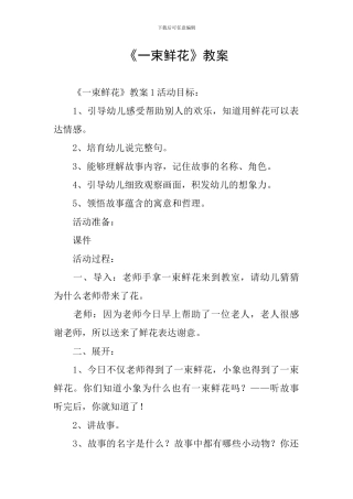 《一束鲜花》教案