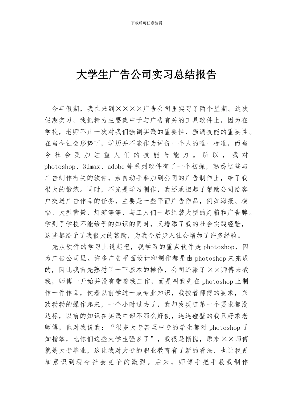 大学生广告公司实习总结报告_第1页