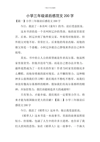 小学三年级读后感范文200字