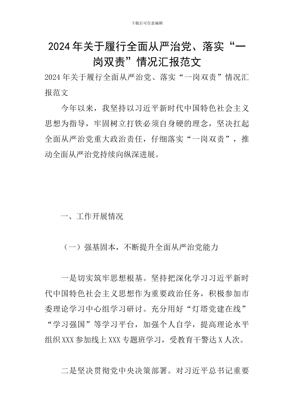 2024年关于履行全面从严治党、落实“一岗双责”情况汇报范文_第1页