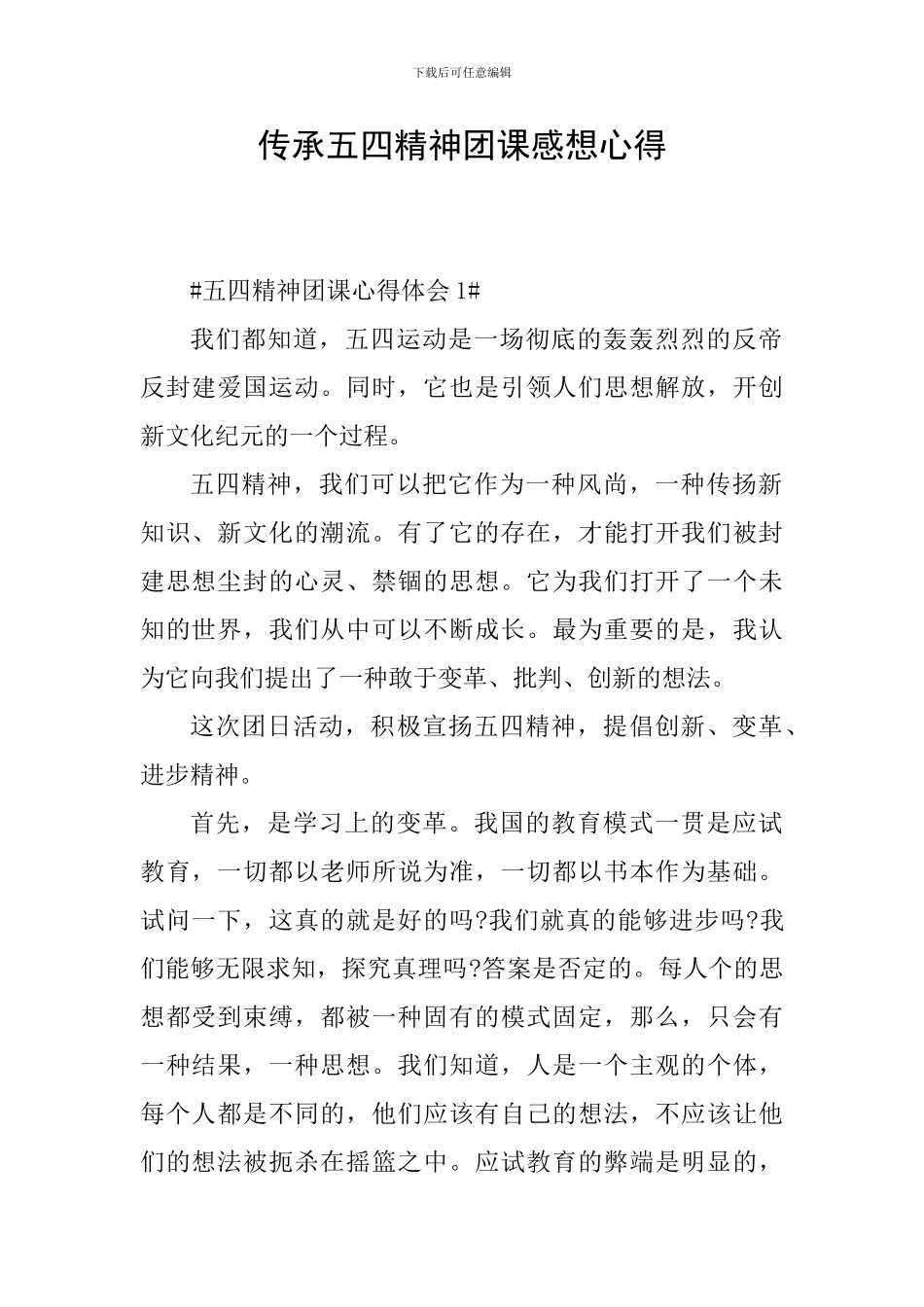 传承五四精神团课感想心得_第1页