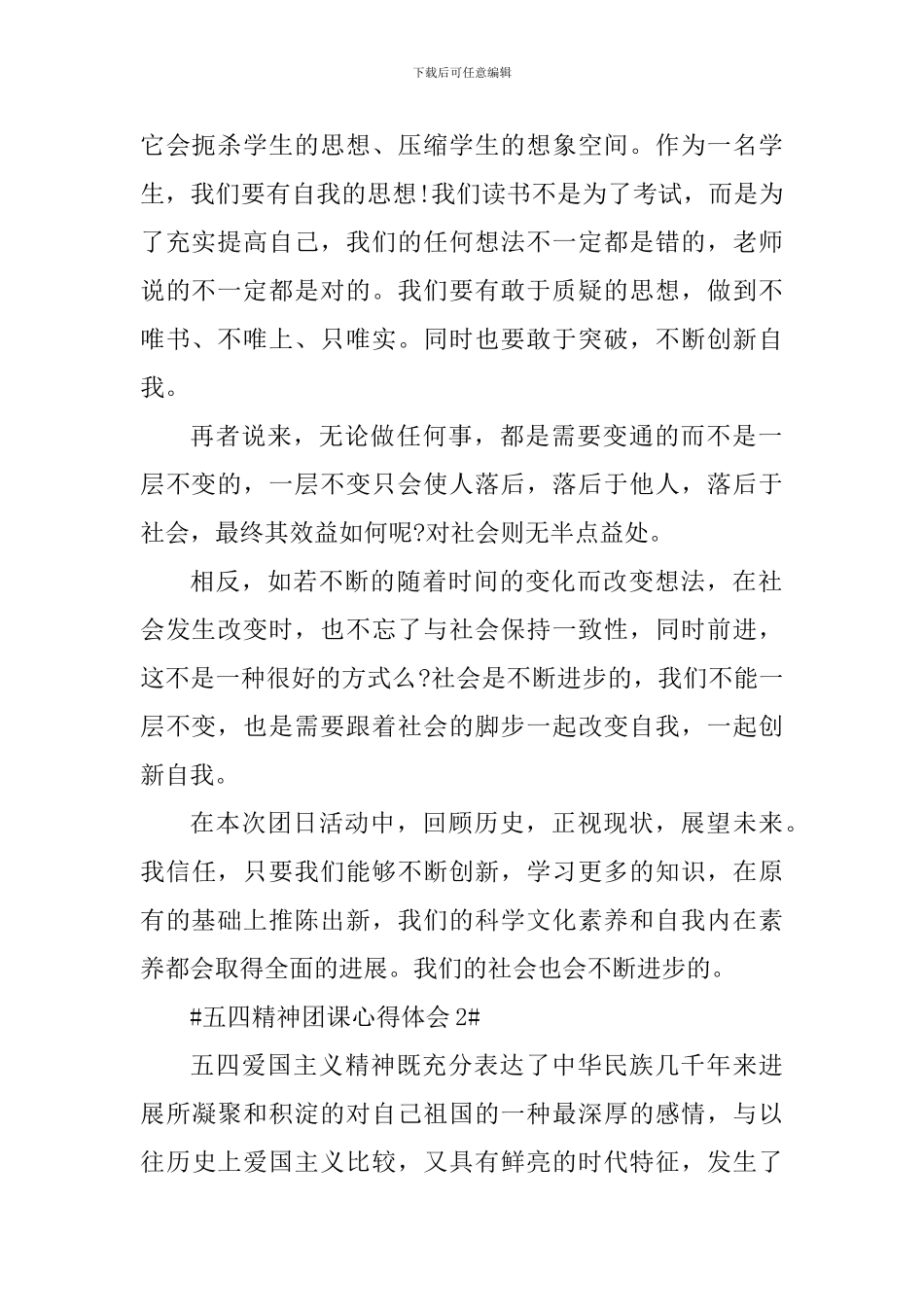 传承五四精神团课感想心得_第2页