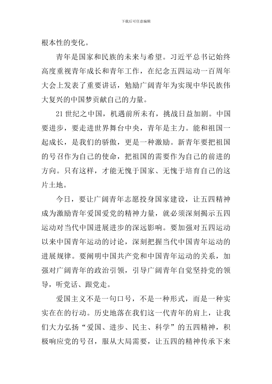 传承五四精神团课感想心得_第3页