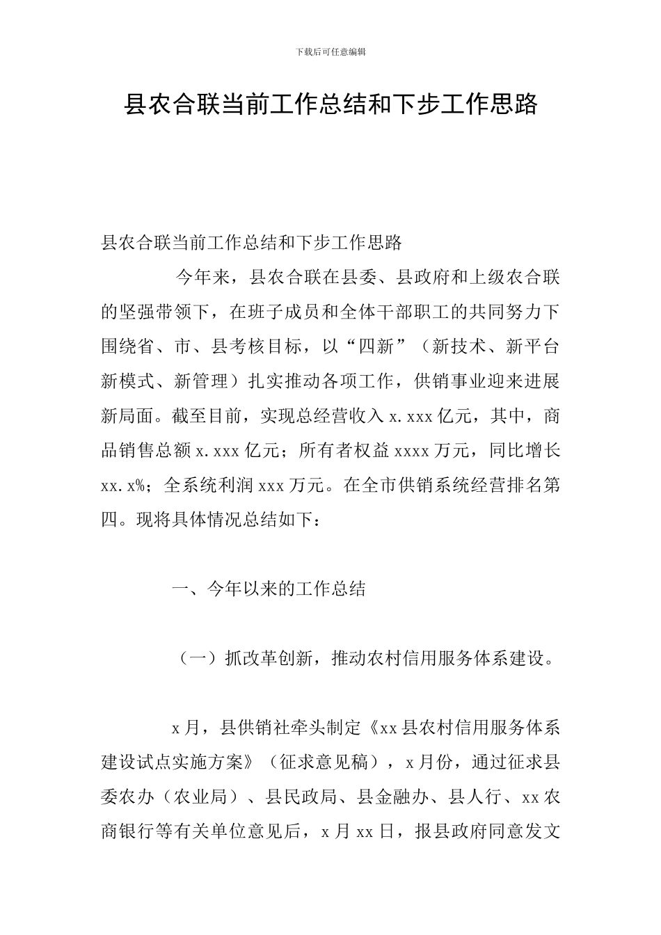 县农合联当前工作总结和下步工作思路_第1页