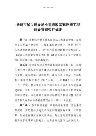 扬州市城乡建设局小型市政基础设施工程建设管理暂行规定