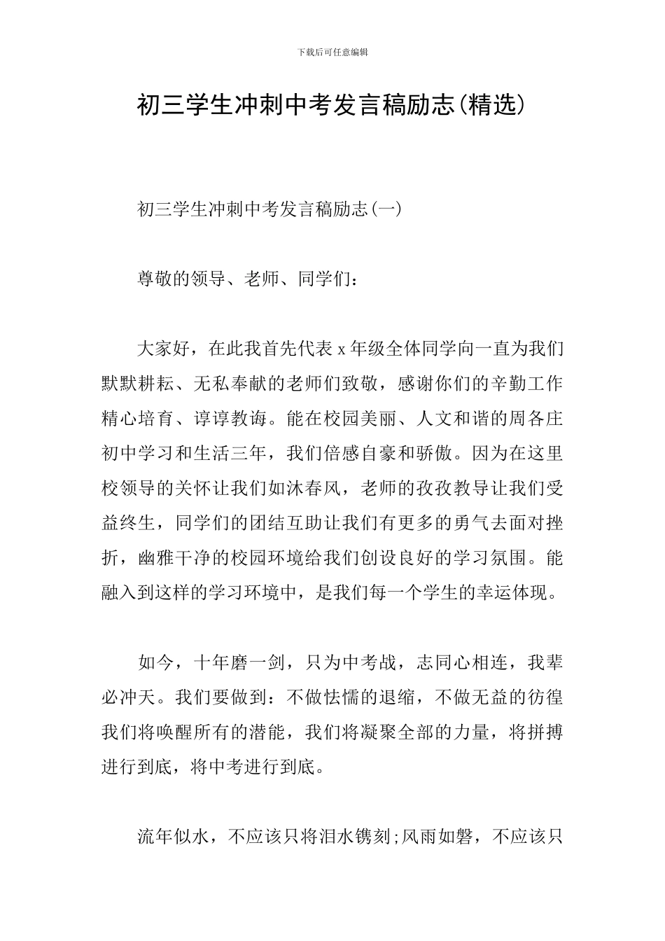 初三学生冲刺中考发言稿励志_第1页