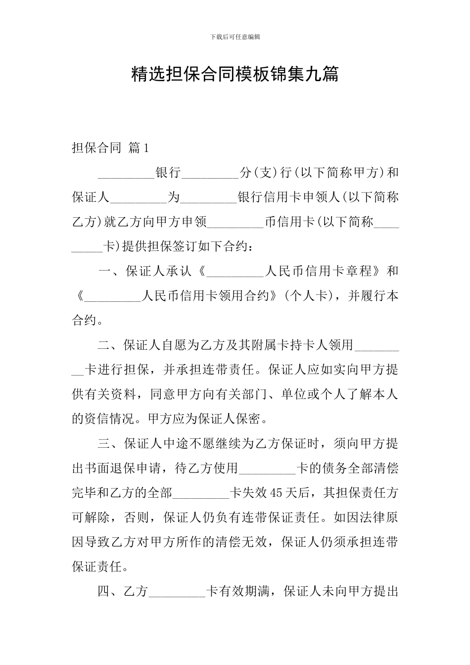 精选担保合同模板锦集九篇_第1页