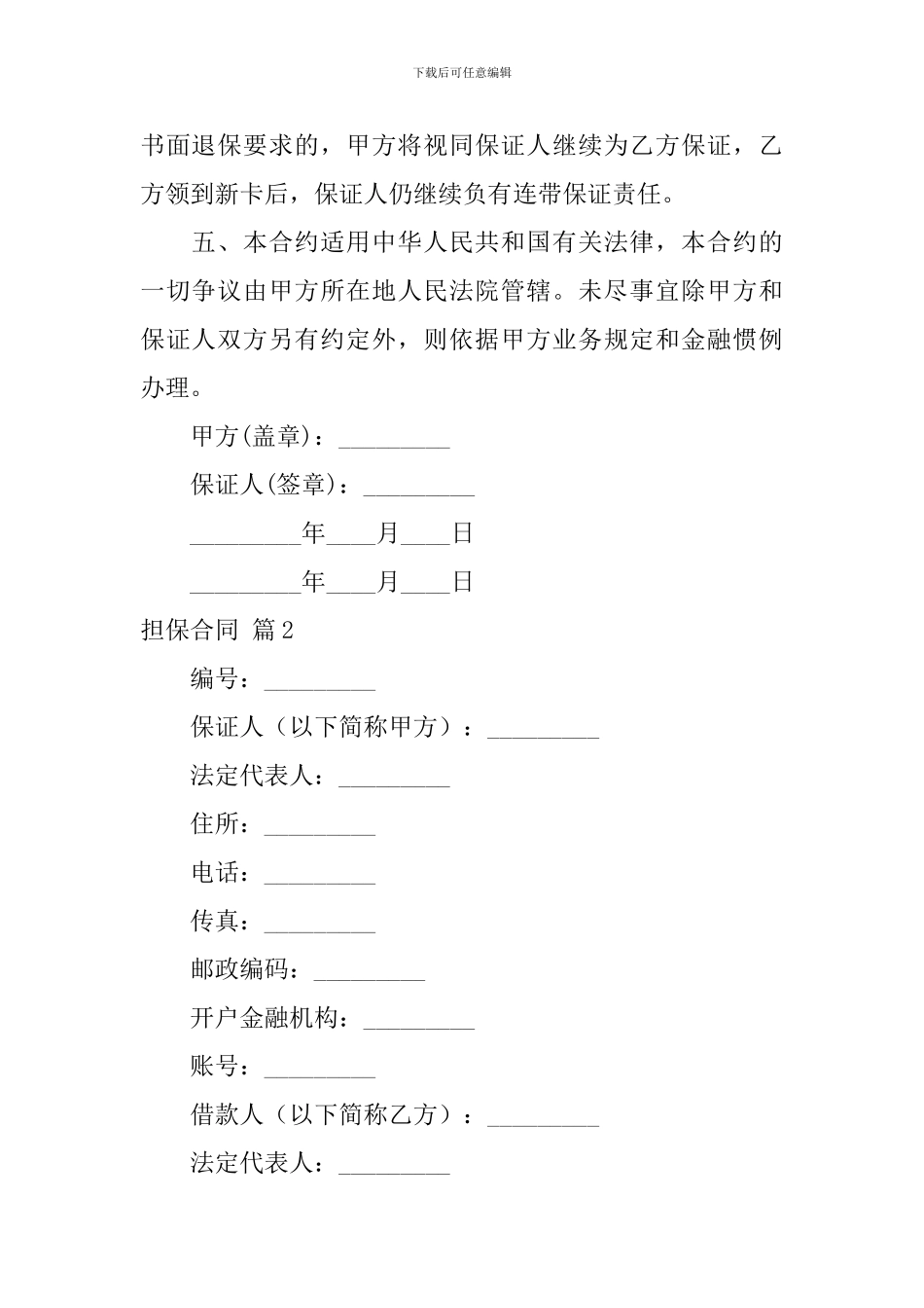 精选担保合同模板锦集九篇_第2页