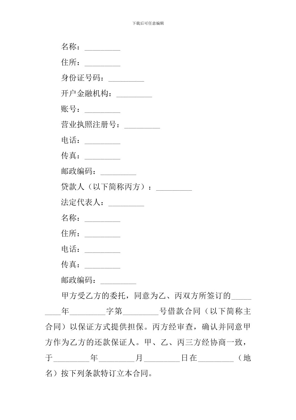 精选担保合同模板锦集九篇_第3页