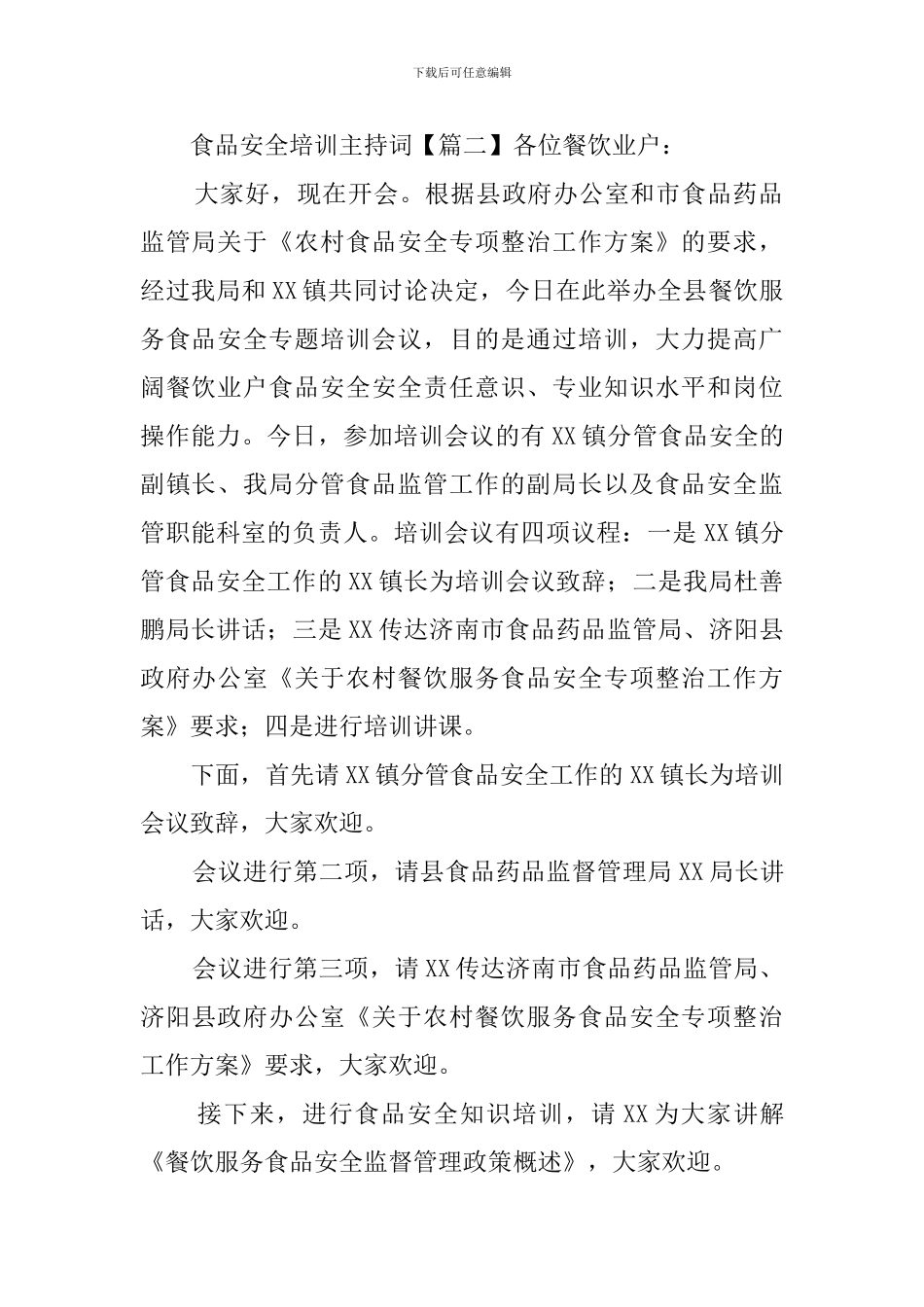 食品安全培训主持词三篇_第2页
