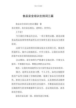 食品安全培训主持词三篇