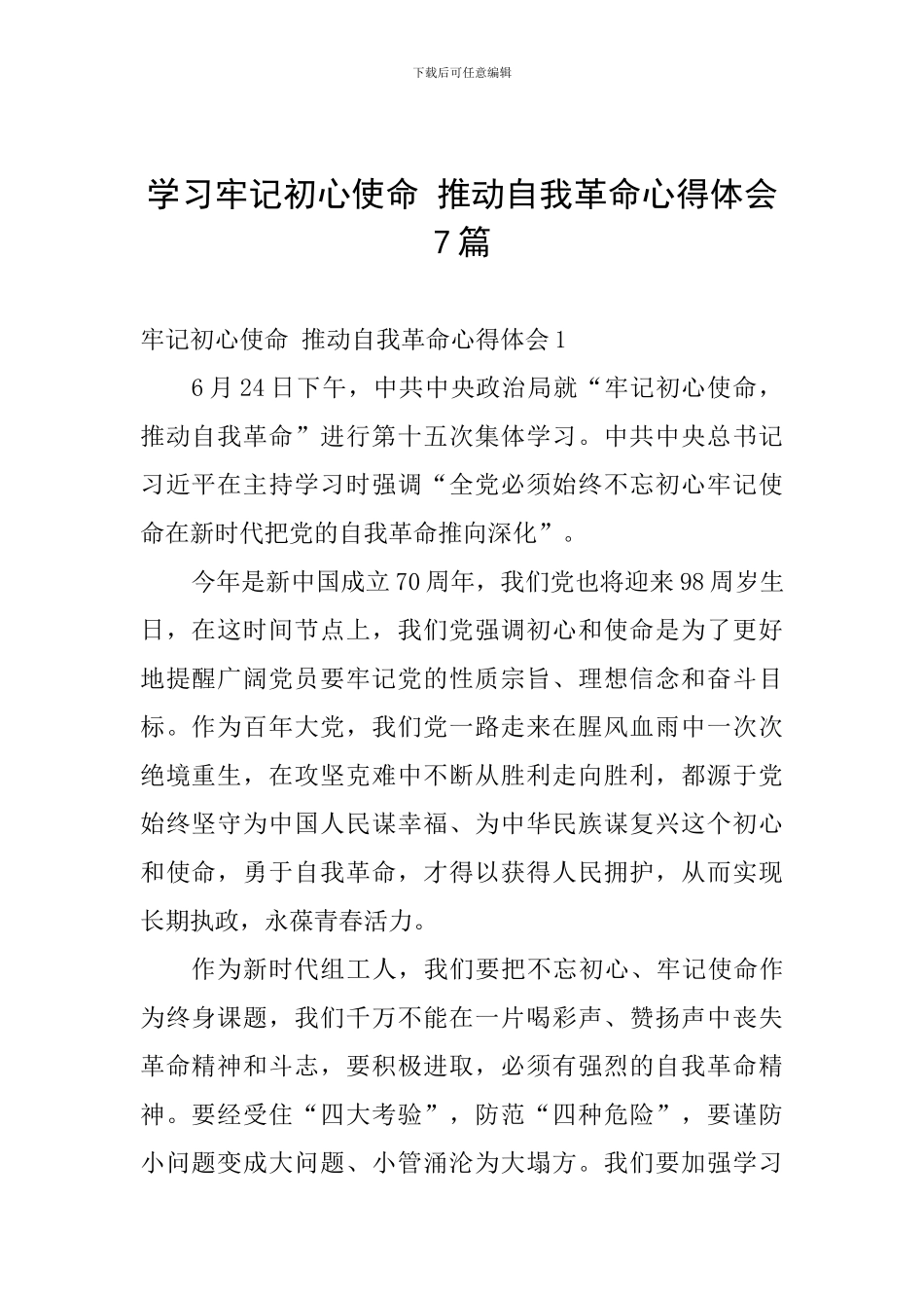 学习牢记初心使命-推进自我革命心得体会7篇_第1页