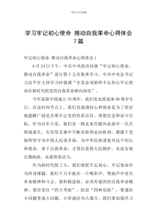 学习牢记初心使命-推进自我革命心得体会7篇
